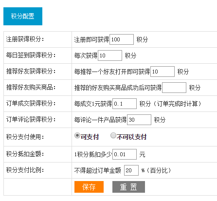 商城后台积分设置